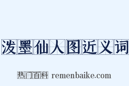 泼墨仙人图近义词是什么意思的图片